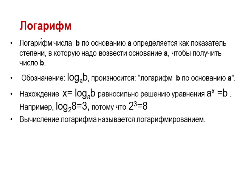 Логарифм  Логари́фм числа  b по основанию a определяется как показатель степени, в